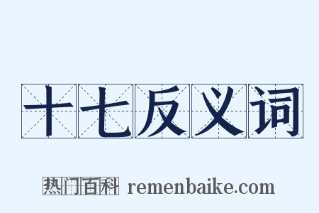 十七反义词是什么意思的图片